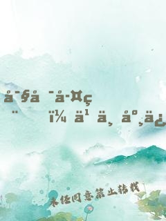 寧可孤獨，也不庸俗